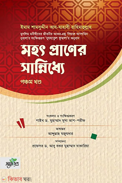mohotpraner sanniddhe vol-5 (মহৎ প্রাণের সান্নিধ্যে – পঞ্চম খণ্ড)