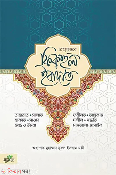 fiqhul ibadah (ফিকহুল ইবাদাত)