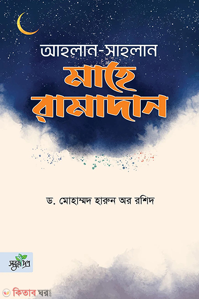 ahlan sahlan mahe ramadan (আহলান সাহলান মাহে রামাদান)