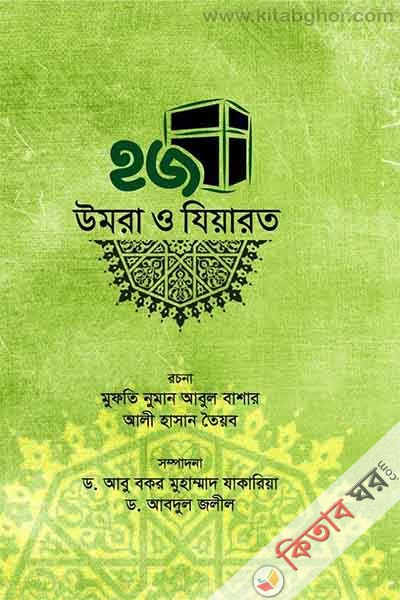 Hajj Umrah & Ziarah (হজ উমরা ও যিয়ারত)