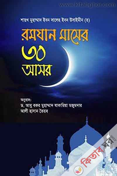 Romjan Masher 30 Asor (রমযান মাসের ৩০ আসর)