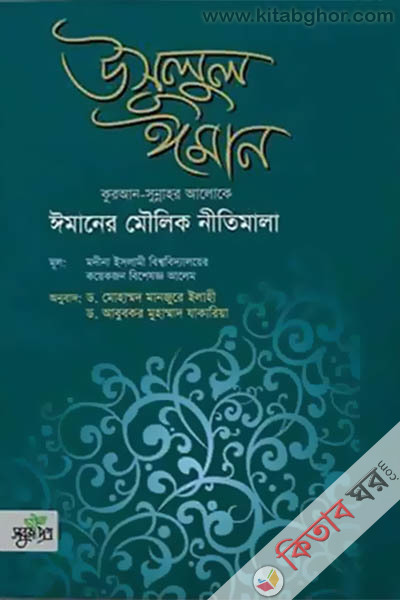 usulul iman imaner mowlik nitimala (উসূলুল ঈমান ঈমানের মৌলিক নীতিমালা)