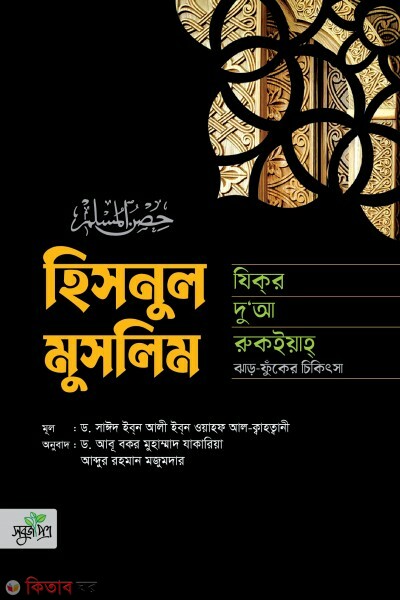 hisnul muslim zikr doa cikicsa (হিসনুল মুসলিম : যিকর, দো‘আ, চিকিৎসা)