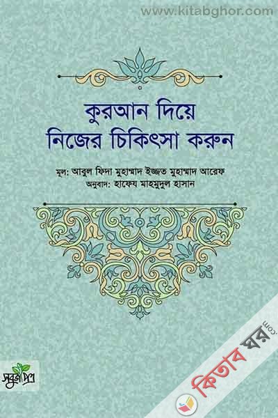 Quran Diye Niyer Chikitsa Karun (কুরআন দিয়ে নিজের চিকিৎসা করুন)