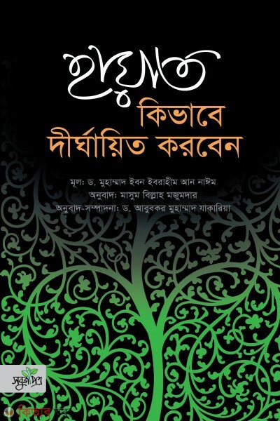 hayat kivabe dirrghayit korben (হায়াত কিভাবে দীর্ঘায়িত করবেন)