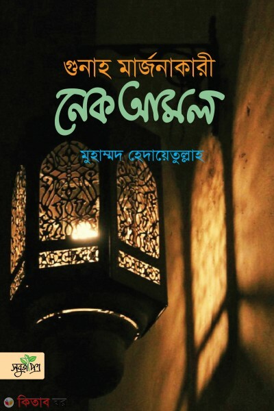 gunah marrjonakari nek amol (গুনাহ মার্জনাকারী নেক আমল)