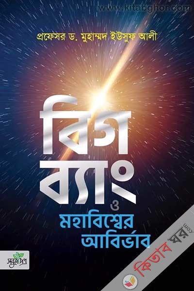 big bang the emergence of universe (বিগ ব্যাং ও মহাবিশ্বের আবির্ভাব)