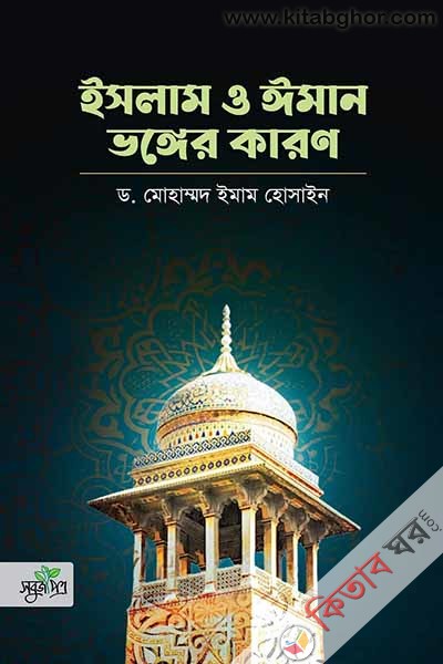 islam o iman vonger karon (ইসলাম ও ঈমান ভঙ্গের কারণ)