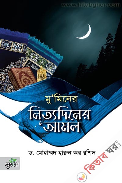 muminer nittodiner amol (মুমিনের নিত্যদিনের আমল)
