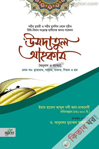 umdatul-ahkam (উমদাতুল আহকাম)