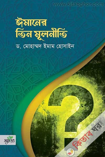 imaner tin mulniti (ঈমানের তিন মূলনীতি)