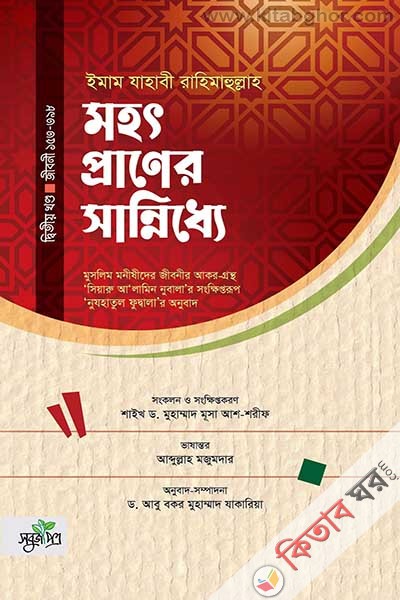 mohotpraner-sanniddhe-2nd-part (মহৎপ্রাণের সান্নিধ্যে (দ্বিতীয় খণ্ড))