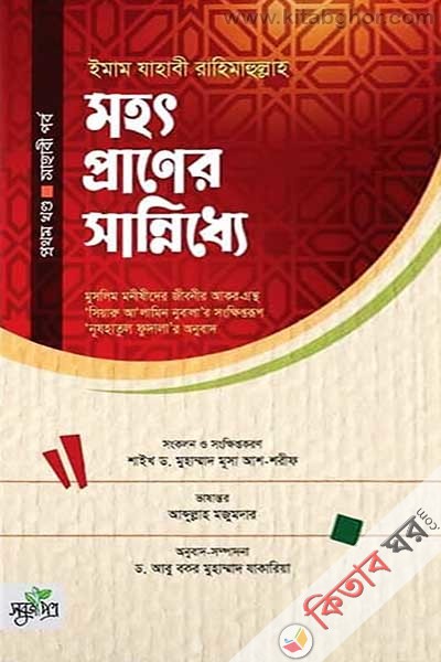mohotpraner-sanniddhe-1rst-part (মহৎপ্রাণের সান্নিধ্যে (প্রথম খণ্ড))