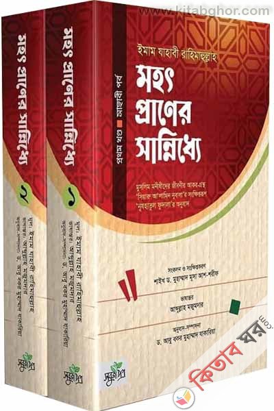 mohotpraner-sanniddhe-1-2 khndo (মহৎপ্রাণের সান্নিধ্যে (১-২ খণ্ড))