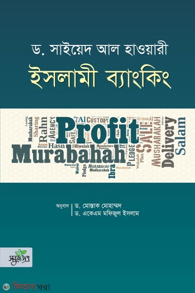Islami bankking (ইসলামী ব্যাংকিং)