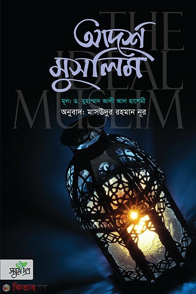 Adorsho muslim (আদর্শ মুসলিম)