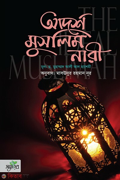 Adorsho muslim nari (আদর্শ মুসলিম নারী)