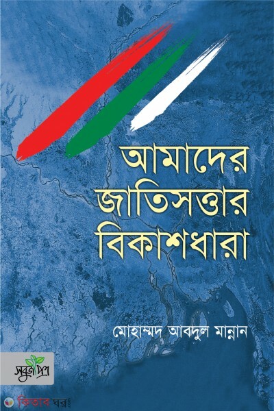 Amader jatishottar bkashdhara (আমাদের জাতিসত্তার বিকাশধারা)