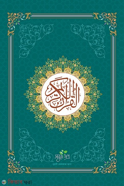 Al-quranul karim (Nurani) (আল-কুরআনুল কারীম (নূরানী))