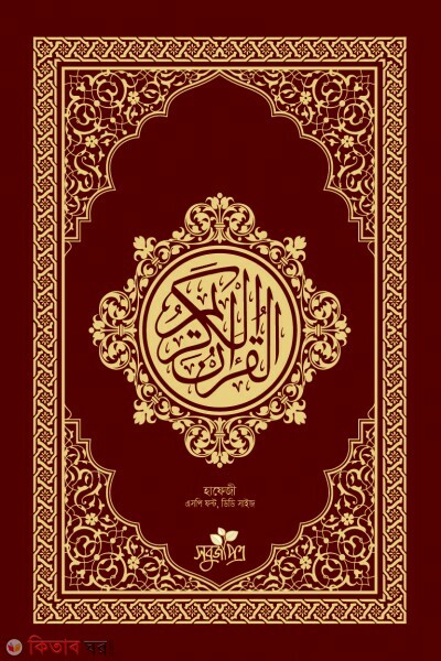 Al-quranul karim (hafezi, dd size) (আল-কুরআনুল কারীম (হাফেজী, ডিডি সাইজ))