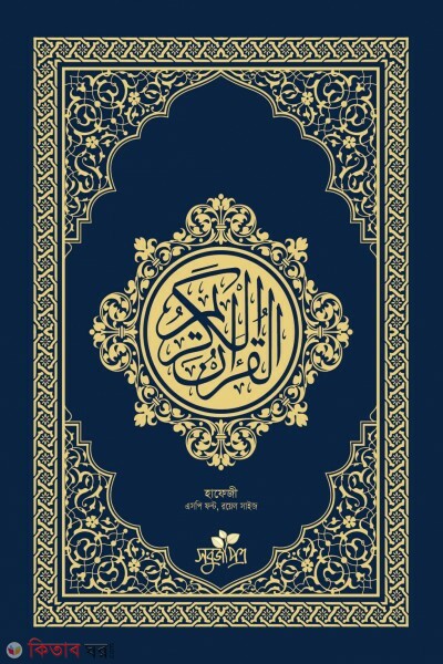  ‍Al-quranul karim (hafezi, royl size) (আল-কুরআনুল কারীম (হাফেজী, রয়েল সাইজ))