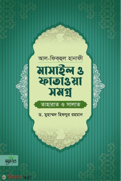 Al-fiqhul hanafi masail o fatawa shomogro (আল-ফিকহুল হানাফী মাসাইল ও ফাতাওয়া সমগ্র [তাহারাত ও সালাত])