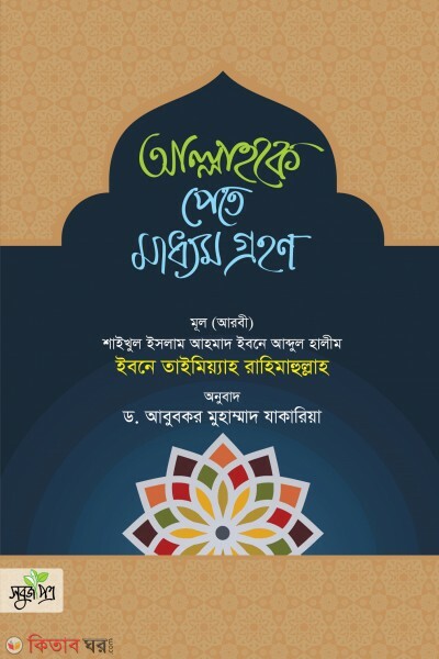 Allahuke pety maddhom grohon (আল্লাহকে পেতে মাধ্যম গ্রহণ)