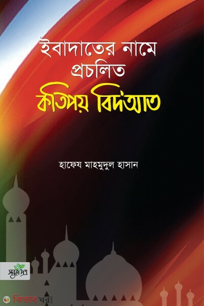 Ibadater name prcolito kotipoy bidat (ইবাদাতের নামে প্রচলিত কতিপয় বিদআত)
