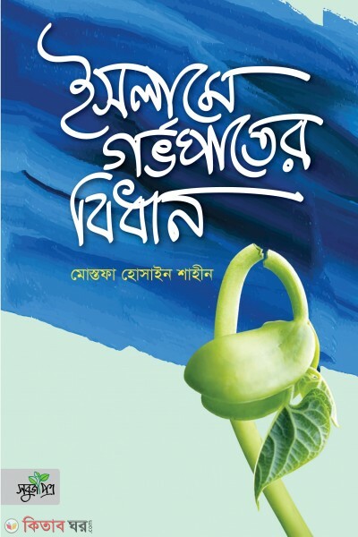 Islame gorvopater bidhan (ইসলামে গর্ভপাতের বিধান)