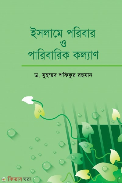 Islame poribar o paribarilk kollan (ইসলামে পরিবার ও পারিবারিক কল্যাণ)