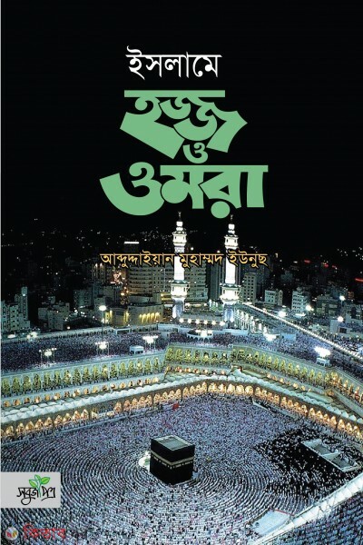 Islame hojj o omra (ইসলামে হজ্জ ও ওমরা)