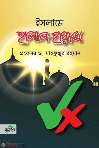 Islame halal haram (ইসলামে হালাল-হারাম)