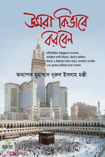 Umra kivabe korben (উমরা কিভাবে করবেন)