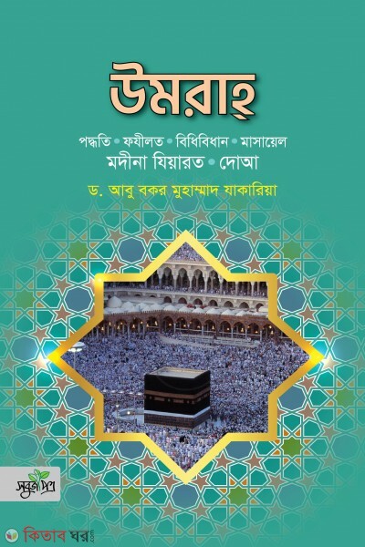 Umra modina jiarot, doa (উমরাহ  মদীনা যিয়ারত, দোয়া)