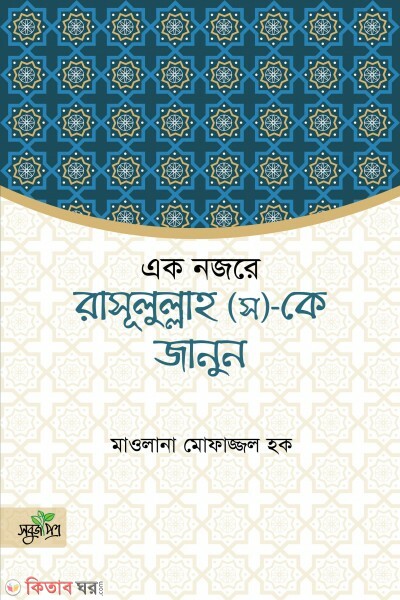 Eknojore Rasul (S.)-K Janun (একনজরে রাসূল (স)-কে জানুন)