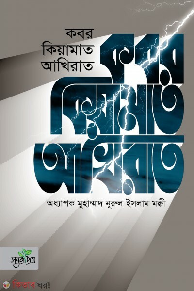 kobor keamot akhirat (কবর কিয়ামাত আখিরাত)