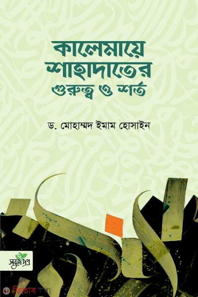 kalemae shahadat (কালেমায়ে শাহাদাতের গুরুত্ব ও শর্ত)