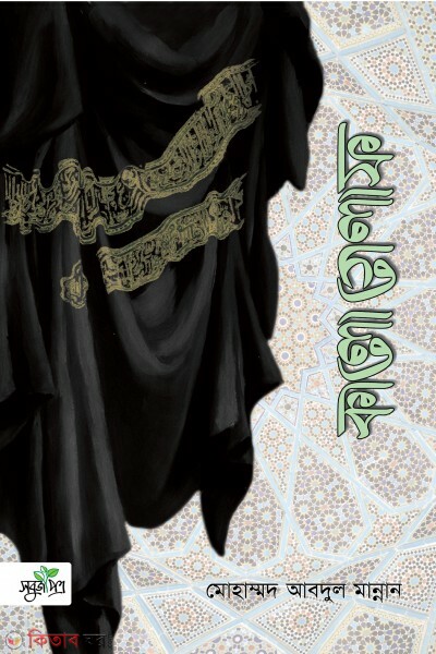 Kalo gelaf (কালো গেলাফ)