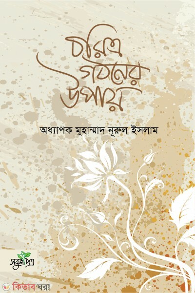 Coritro gothoner  upaae (চরিত্র গঠনের উপায়)