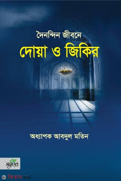 Doinondin jibone doa o zikir (দৈনন্দিন জীবনে দোয়া ও জিকির)