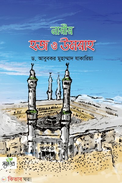 Narir hojj o omra (নারীর হজ ও উমরাহ)