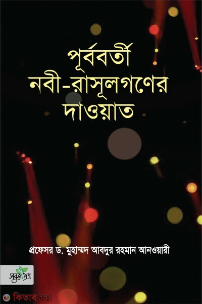 Purboborti nobi-rasulgoner dawat (পূর্ববর্তী নবী-রাসূলগণের দাওয়াত)
