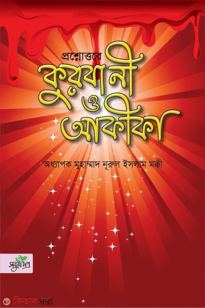 Prosnottore kurbani o akika (প্রশ্নোত্তরে কুরবানী ও আকীকা)