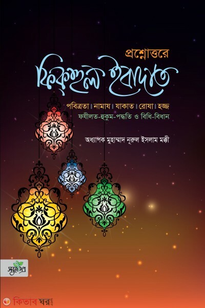 Prosnottore fikhul ibadat (প্রশ্নোত্তরে ফিকহুল ইবাদাত)