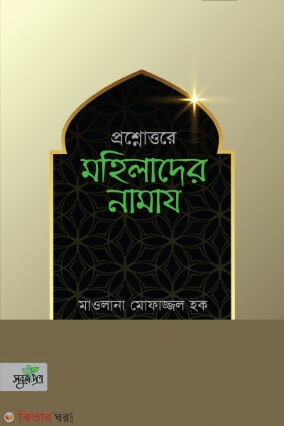 Prosnottore mohilader namaj (প্রশ্নোত্তরে মহিলাদের নামায)