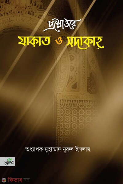 Prosnottore jakat o sadakah (প্রশ্নোত্তরে যাকাত ও সাদাকাহ)