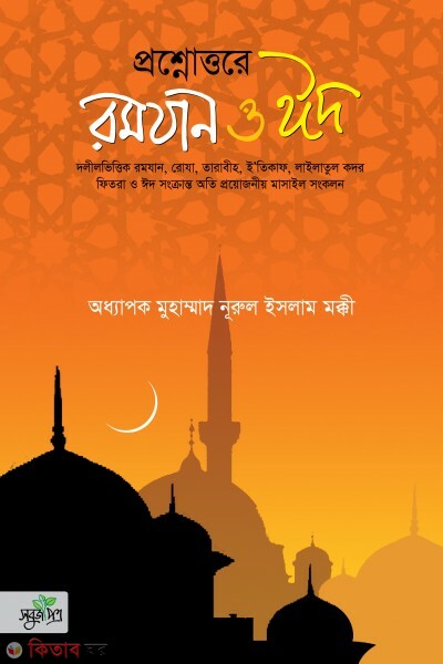 Prosnottore romjan o eid (প্রশ্নোত্তরে রমযান ও ঈদ)