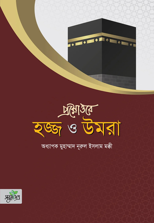 Prosnottore hojj o omra (প্রশ্নোত্তরে হজ্জ ও উমরা)