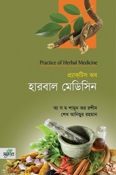 Praktis of harbal medicin (প্র্যাকটিস অব হারবাল মেডিসিন)