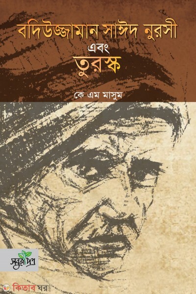 Bodiujjamon said nursi abong turosko (বদিউজ্জামন সাঈদ নুরসী এবং তুরস্ক)